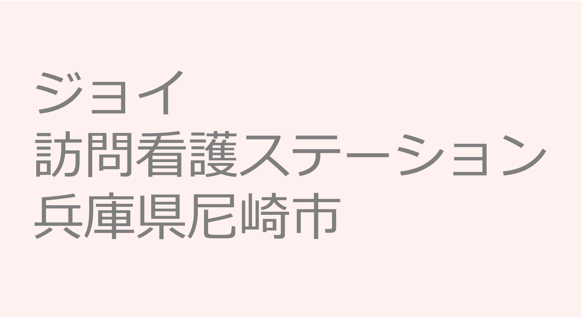 ジョイ訪問看護ステーション　兵庫県尼崎市　訪問看護ステーション 求人 募集要項 看護師 理学療法士